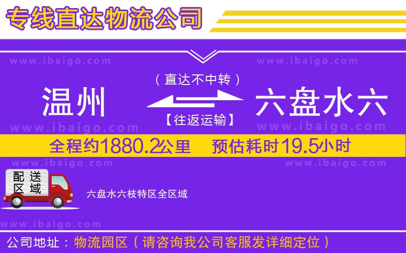 溫州到六盤水六枝特區(qū)貨運(yùn)專線