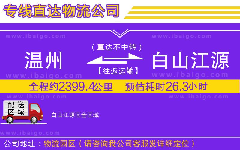 溫州到白山江源區(qū)貨運(yùn)專(zhuān)線