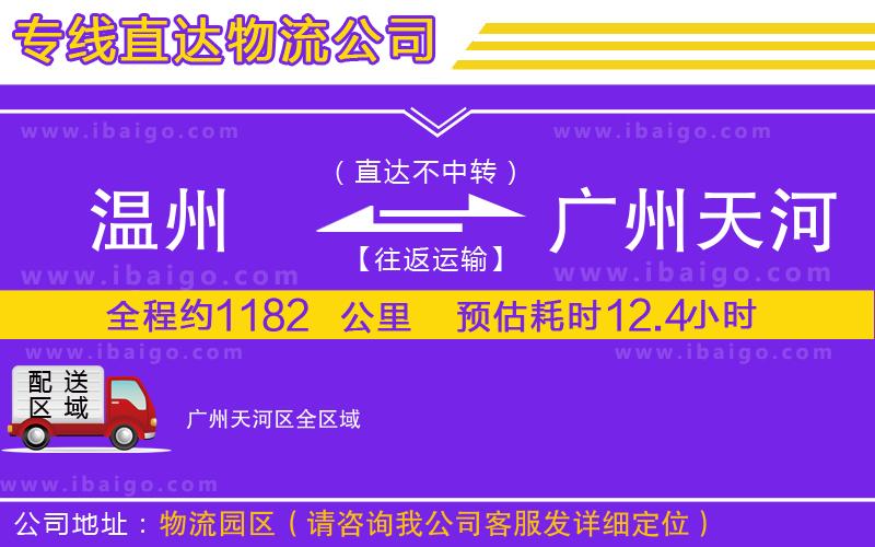 溫州到廣州天河區(qū)貨運公司