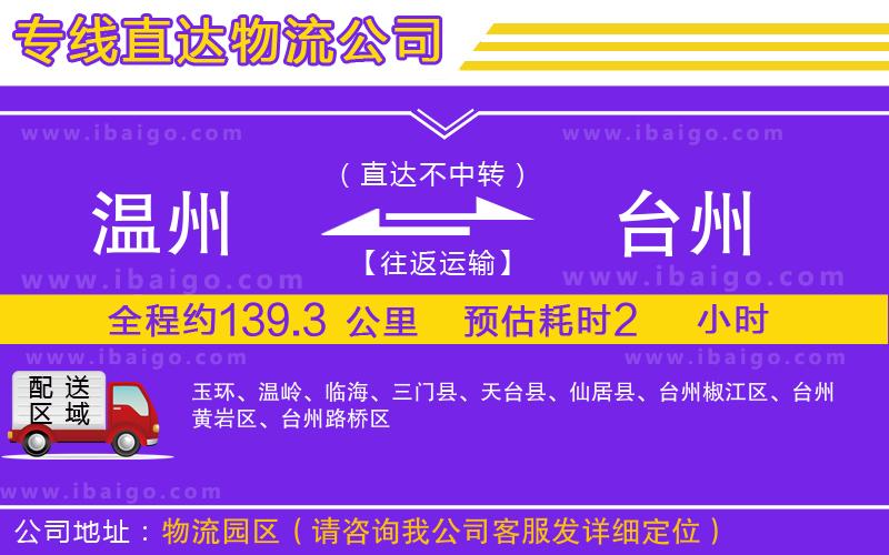 溫州到臺州貨運專線