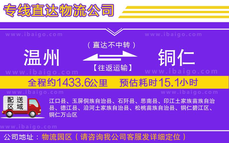 溫州到銅仁物流專(zhuān)線