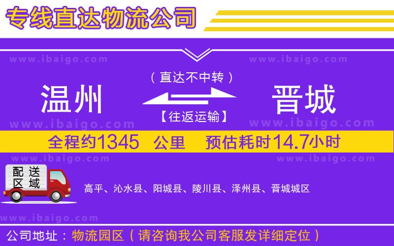 溫州到晉城貨運專線