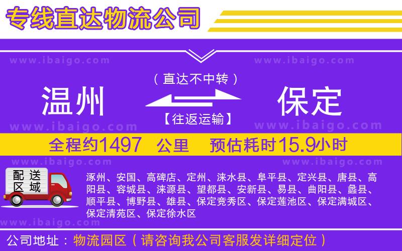 溫州到保定物流專(zhuān)線(xiàn)