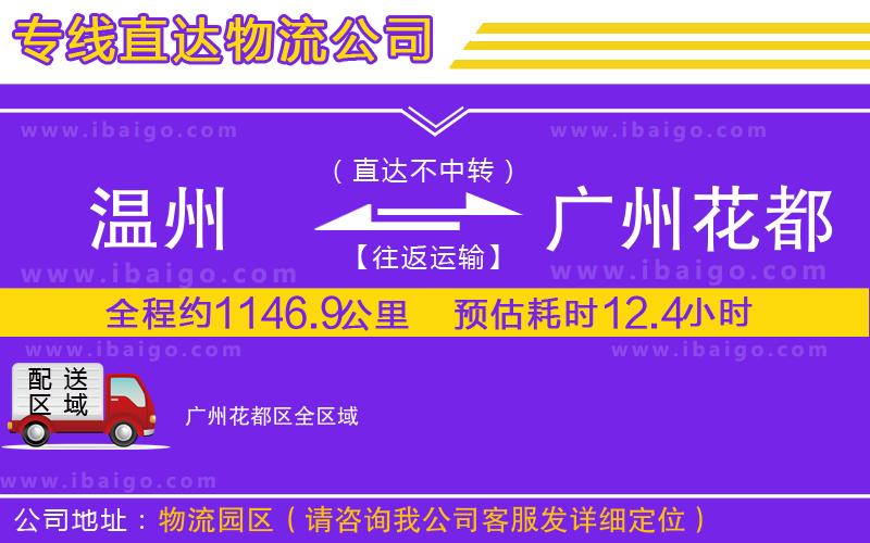 溫州到廣州花都區(qū)貨運專線