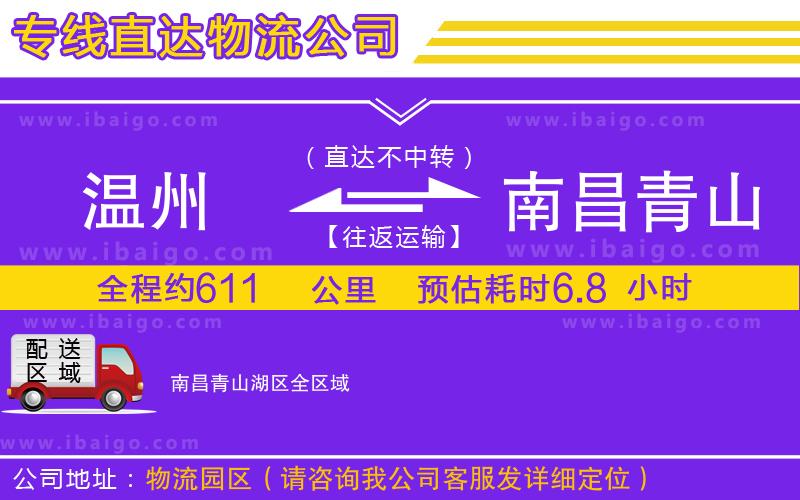 溫州到南昌青山湖區(qū)貨運專線