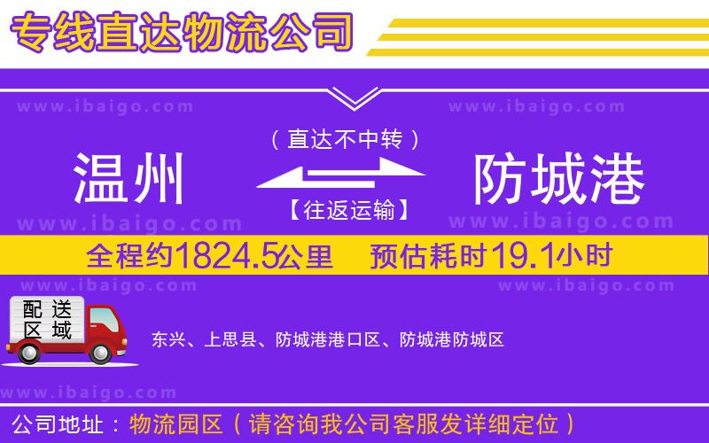 溫州到防城港貨運(yùn)專(zhuān)線(xiàn)