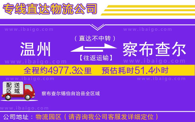 溫州到察布查爾錫伯自治縣貨運(yùn)公司