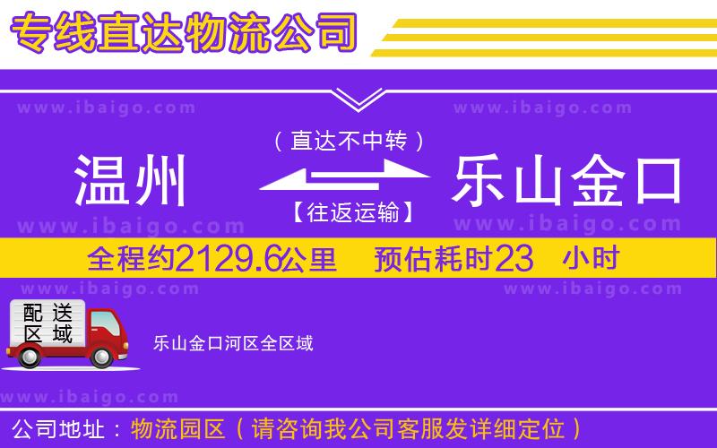 溫州到樂山金口河區(qū)貨運(yùn)專線