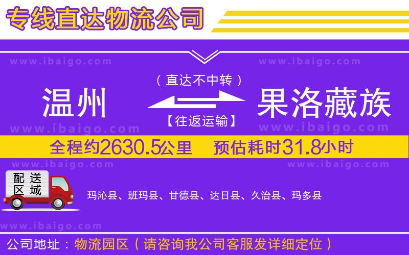 溫州到果洛藏族自治州物流專(zhuān)線
