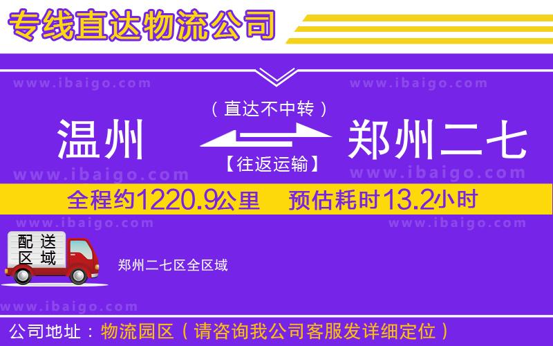 溫州到鄭州二七區(qū)貨運專線