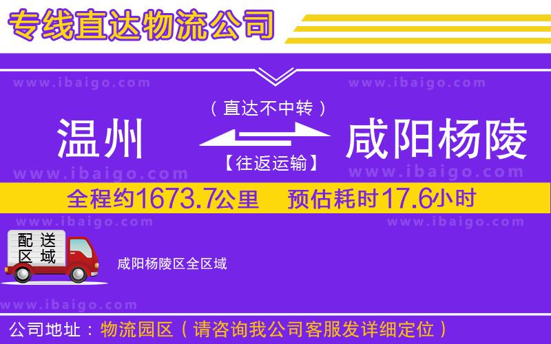 溫州到咸陽楊陵區(qū)物流專線