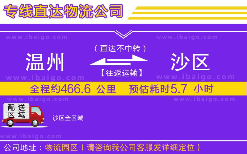 溫州到沙區(qū)物流專(zhuān)線(xiàn)