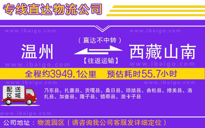 溫州到西藏山南地區(qū)貨運(yùn)專(zhuān)線(xiàn)