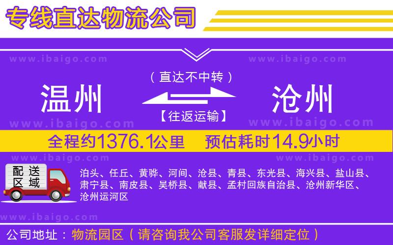 溫州到滄州貨運專線