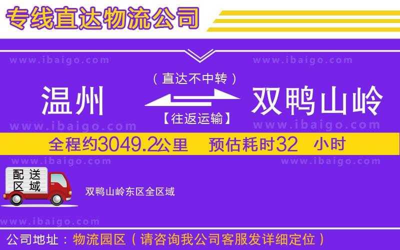 溫州到雙鴨山嶺東區(qū)貨運公司