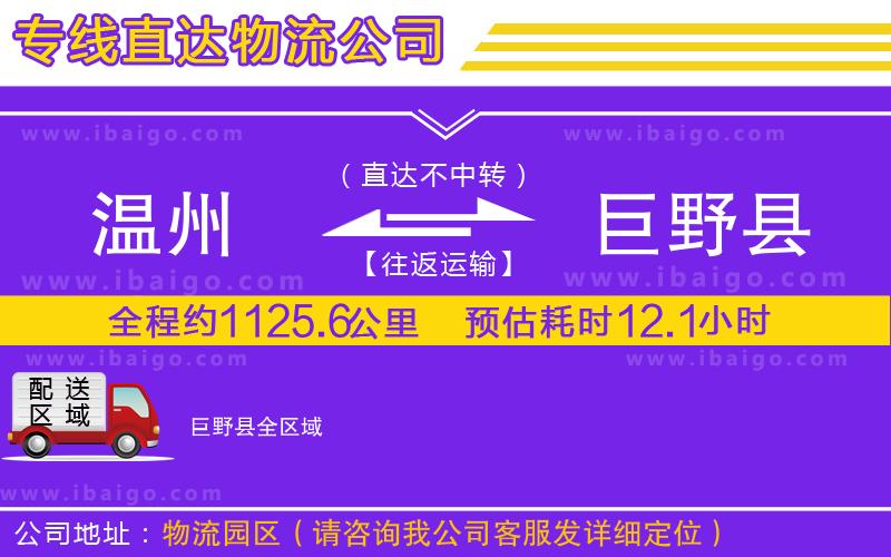 溫州到巨野縣貨運(yùn)專線