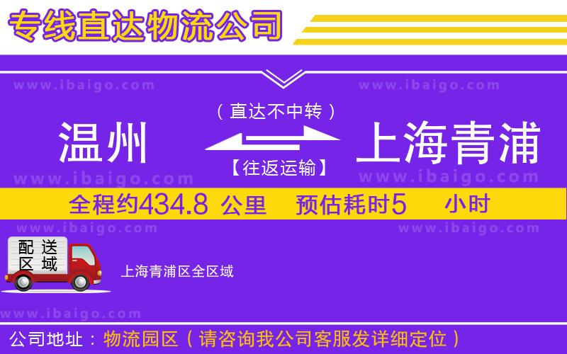 溫州到上海青浦區(qū)貨運(yùn)公司