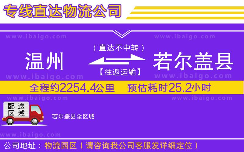 溫州到若爾蓋縣貨運(yùn)公司