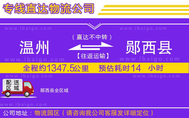 溫州到鄖西縣貨運(yùn)公司