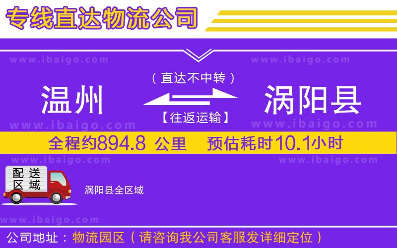 溫州到渦陽(yáng)縣貨運(yùn)專線