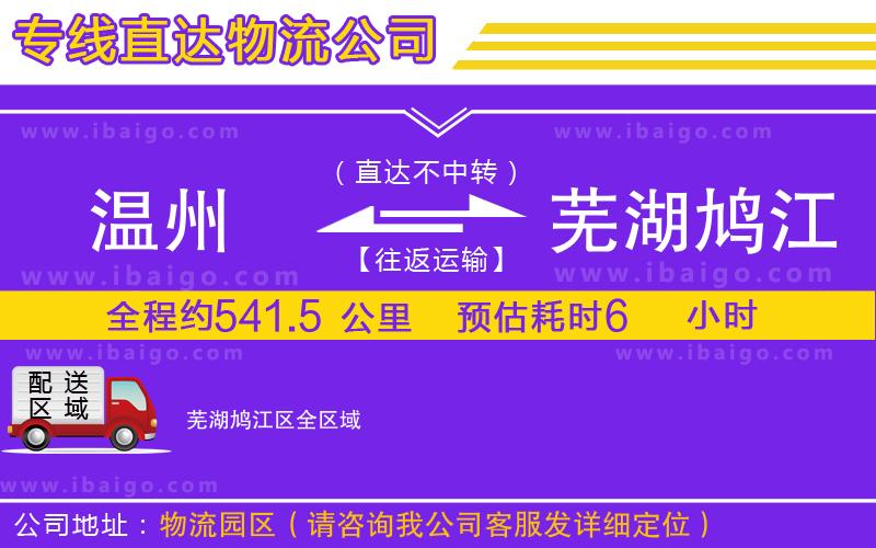 溫州到蕪湖鳩江區(qū)貨運公司