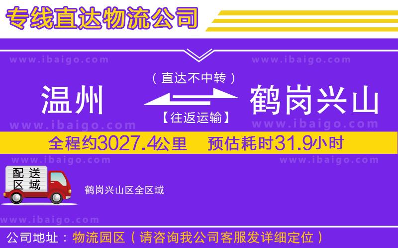 溫州到鶴崗興山區(qū)貨運(yùn)公司
