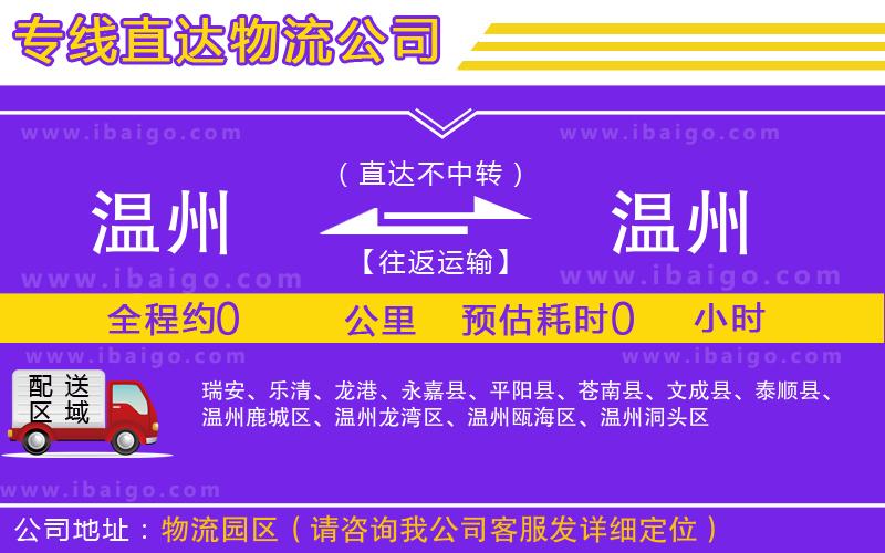 溫州到溫州貨運公司