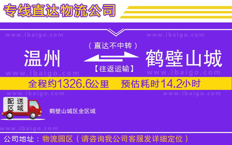 溫州到鶴壁山城區(qū)貨運(yùn)公司