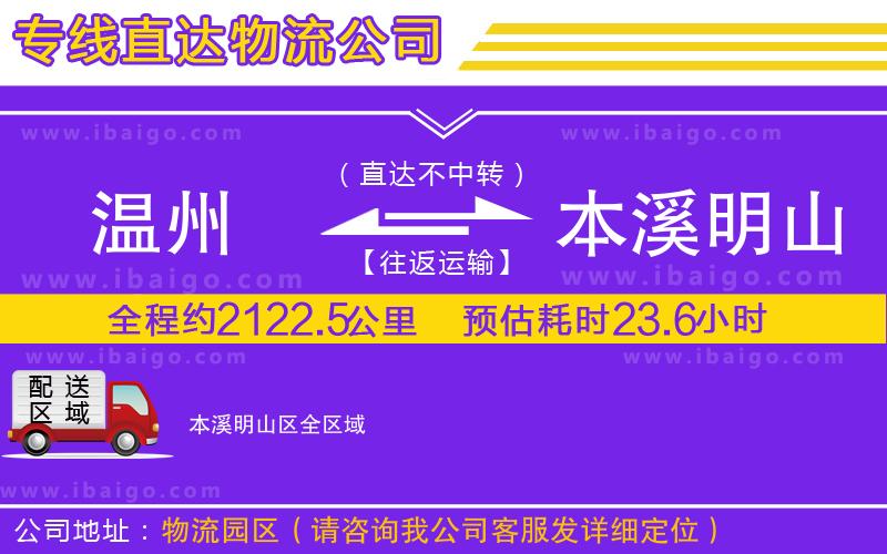 溫州到本溪明山區(qū)貨運(yùn)專線