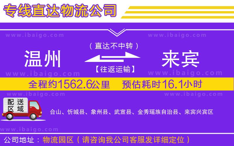 溫州到來賓貨運公司