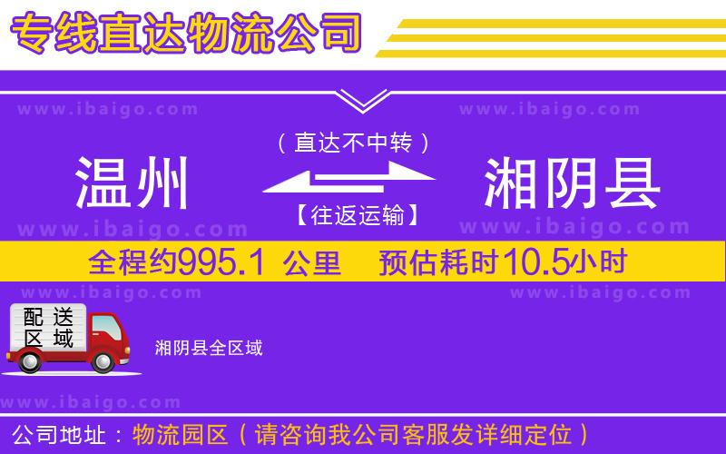 溫州到湘陰縣貨運專線