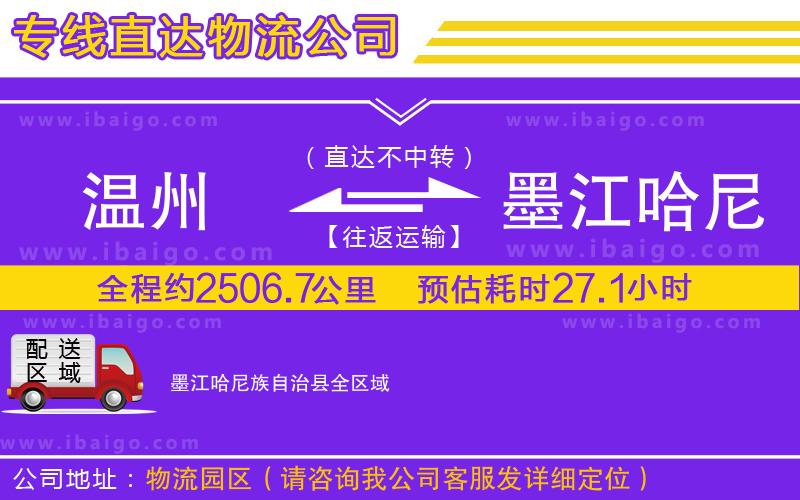 溫州到墨江哈尼族自治縣貨運(yùn)專線