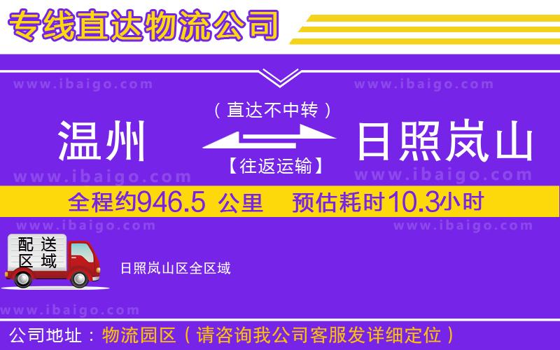 溫州到日照嵐山區(qū)貨運(yùn)專線