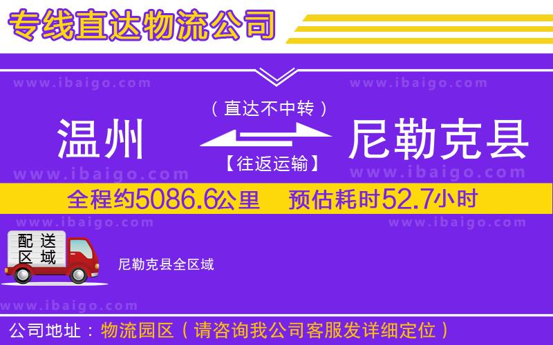 溫州到尼勒克縣貨運公司