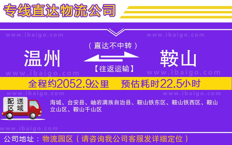 溫州到鞍山貨運(yùn)專線