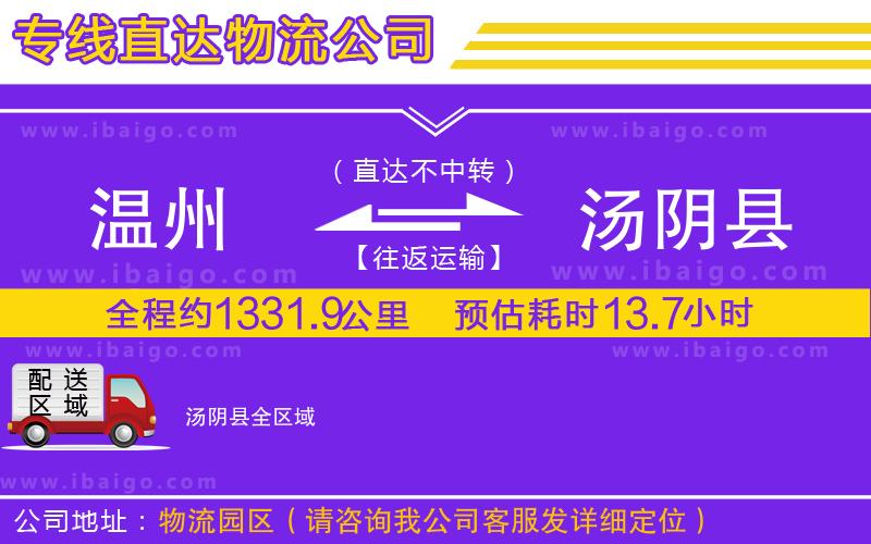 溫州到湯陰縣貨運公司