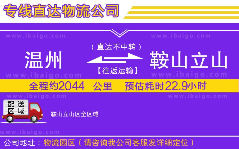 溫州到鞍山立山區(qū)貨運(yùn)專(zhuān)線