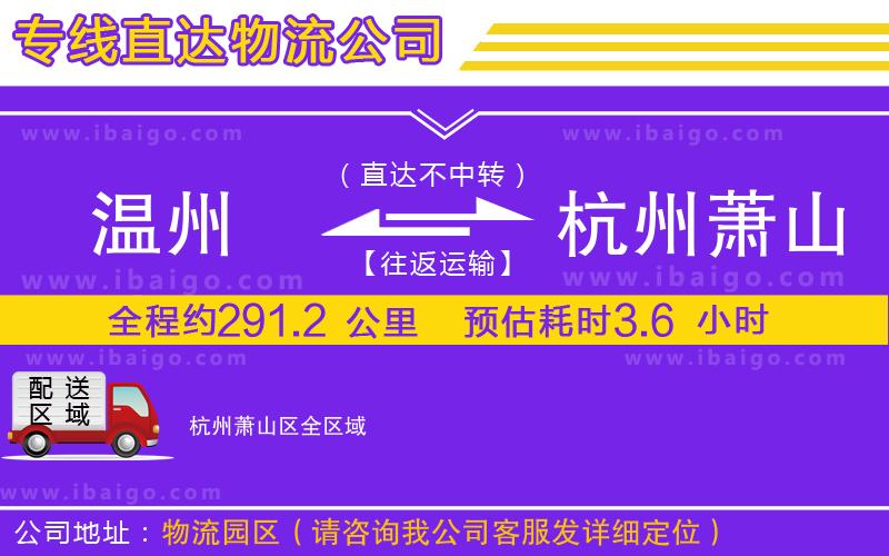 溫州到杭州蕭山區(qū)物流專(zhuān)線