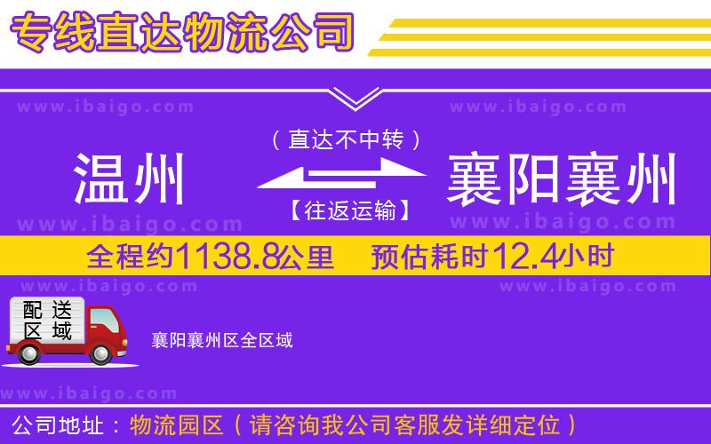 溫州到襄陽(yáng)襄州區(qū)物流