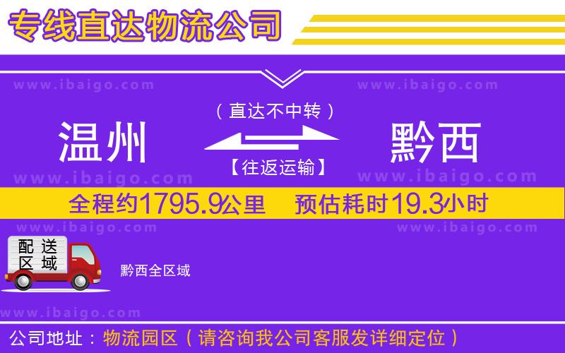 溫州到黔西貨運(yùn)