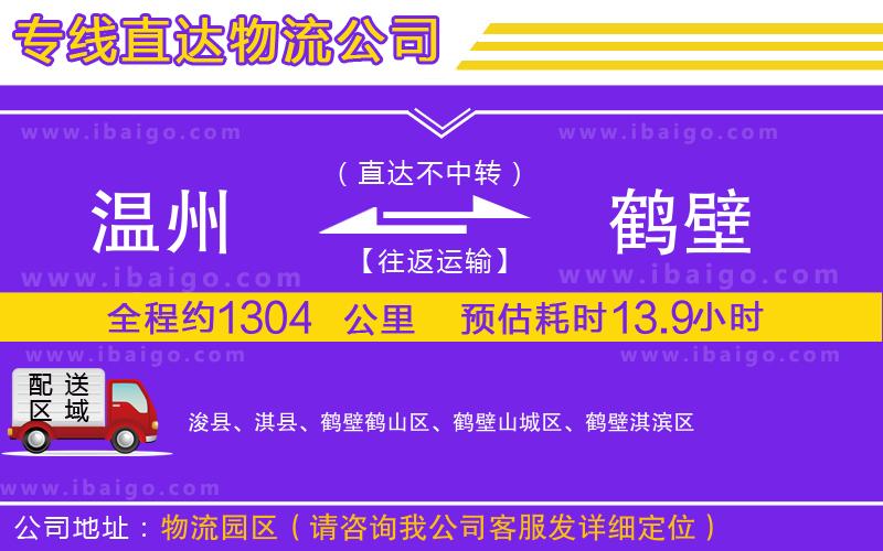 溫州到鶴壁貨運