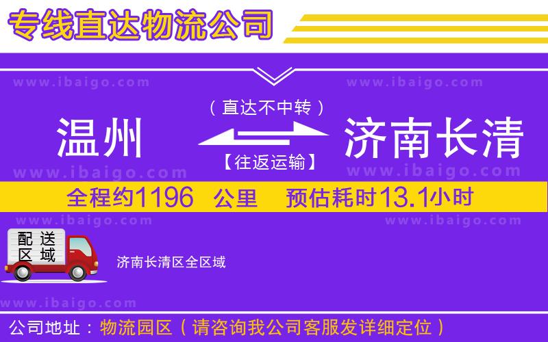 溫州到濟南長清區(qū)物流