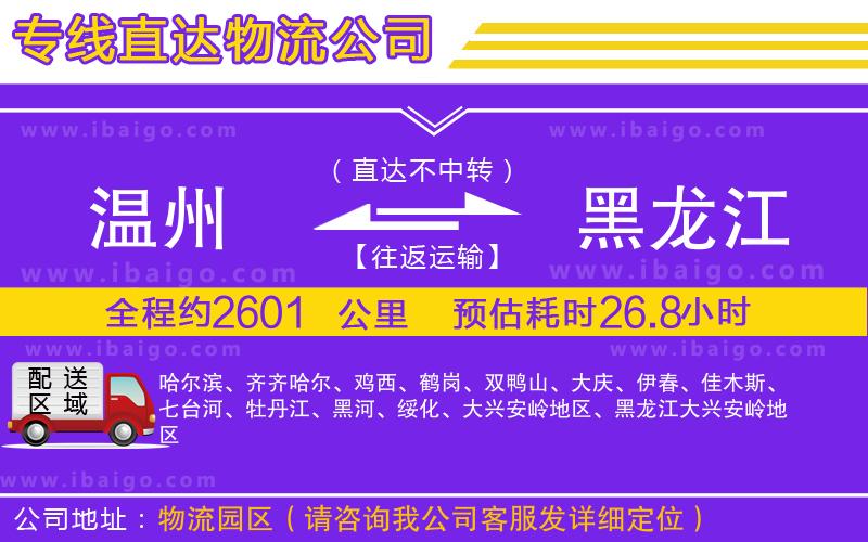 溫州到黑龍江貨運