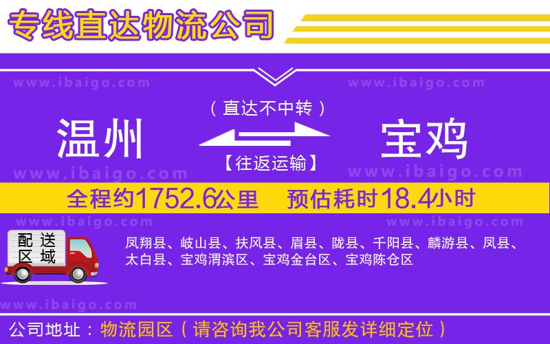 溫州到寶雞貨運