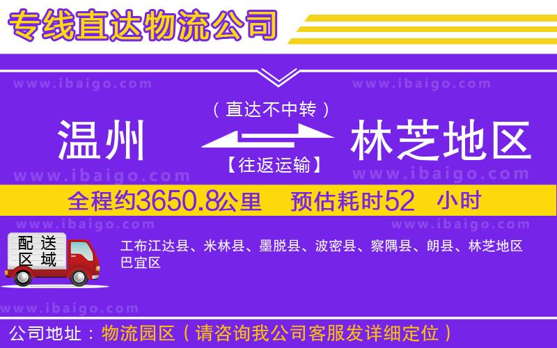 溫州到林芝地區(qū)貨運(yùn)