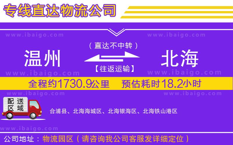 溫州到北海貨運