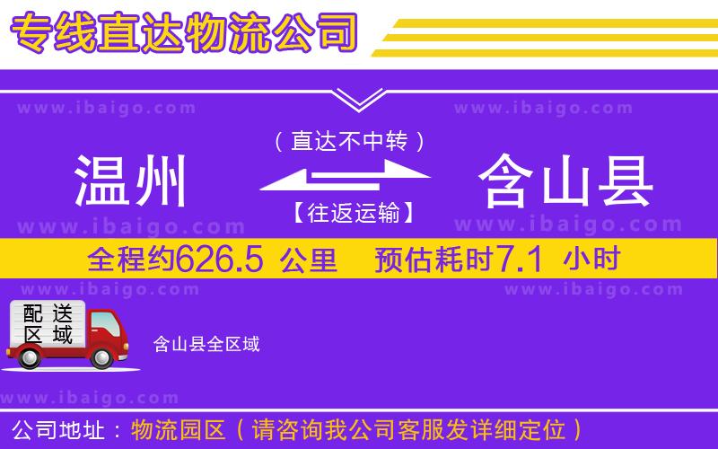 溫州到含山縣貨運(yùn)