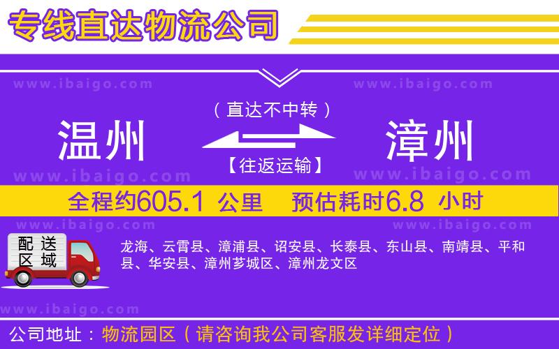 溫州到漳州貨運(yùn)