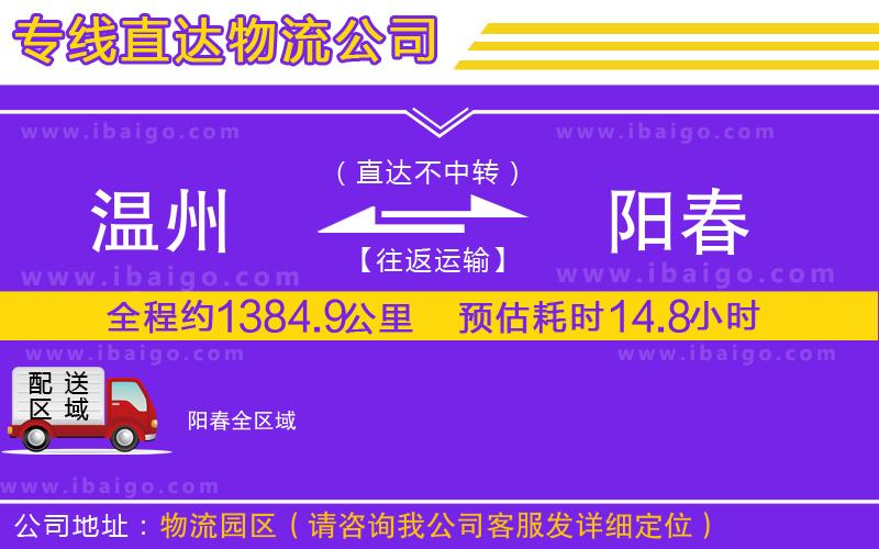 溫州到陽春貨運
