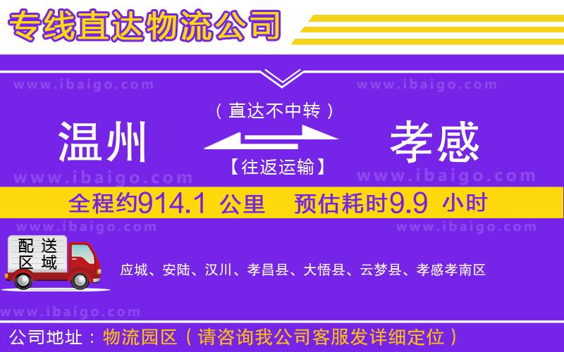溫州到孝感貨運(yùn)